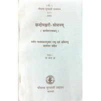 Chandomanjari-Sopanam छन्दोमंजरी-सोपानम्
